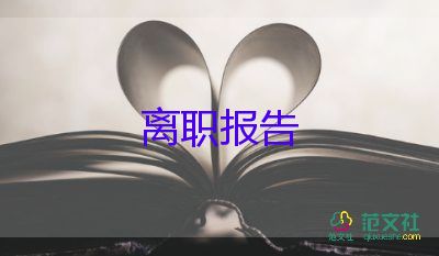 精選關(guān)于幼兒園保育老師辭職報告范文3篇
