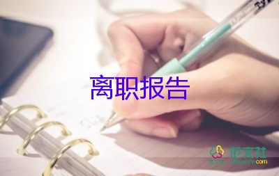 護(hù)士辭職報(bào)告書(shū)模板，護(hù)士辭職報(bào)告書(shū)9篇