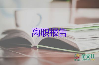 2023離職申請書范文優(yōu)質(zhì)5篇