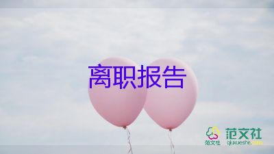 找簡(jiǎn)單的辭職報(bào)告7篇