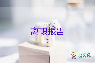 公務(wù)員辭職報告范文10篇