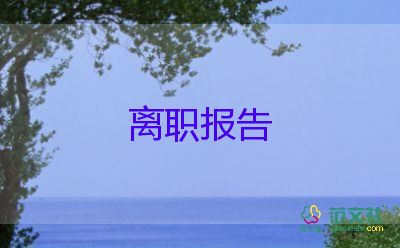 醫(yī)院辭職報(bào)告范文簡短大氣8篇