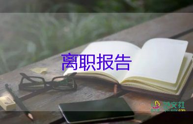 離職申請(qǐng)書(shū)簡(jiǎn)短模板7篇