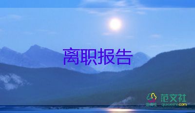 因生病寫辭職報(bào)告5篇