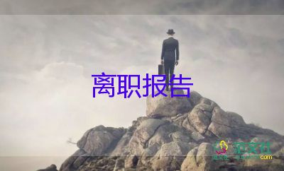 標準的辭職申請書參考6篇