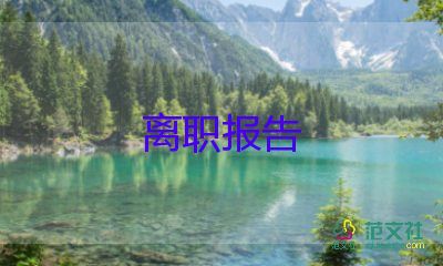 生活老師寫(xiě)辭職報(bào)告6篇