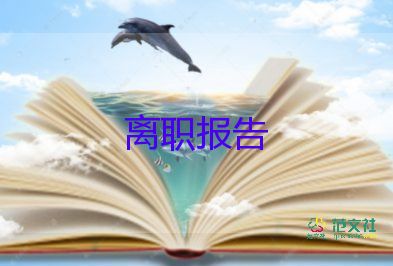 2022普通員工辭職報(bào)告精選熱門優(yōu)秀示例7篇