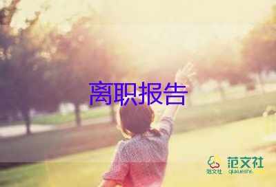 關于廚師的辭職報告6篇