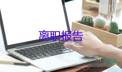 離簡單的辭職報告7篇