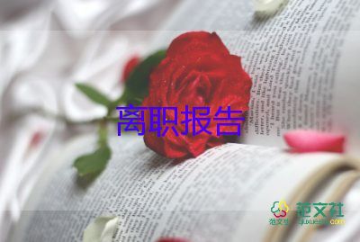 最新2022小學(xué)教師辭職報告優(yōu)秀示例熱門7篇