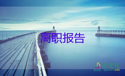 護(hù)士辭職申請書范文大全8篇