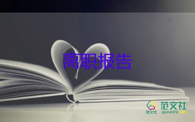 超簡(jiǎn)單辭職報(bào)告8篇