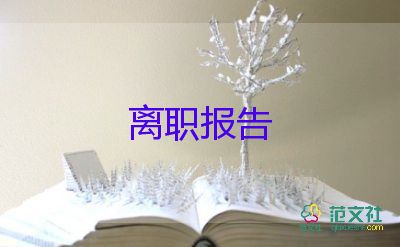 醫(yī)生申請(qǐng)辭職報(bào)告5篇