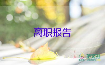 市管干部辭職報(bào)告8篇