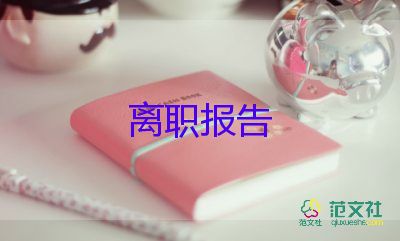個(gè)人辭職申請(qǐng)模板優(yōu)秀8篇