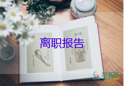 2022員工辭職報(bào)告簡單明了11篇