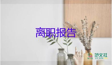 保潔辭職報告模板7篇