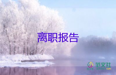 關(guān)于廚師個人原因辭職報告優(yōu)秀范文3篇