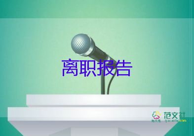 員工辭職退申請(qǐng)書(shū)推薦7篇