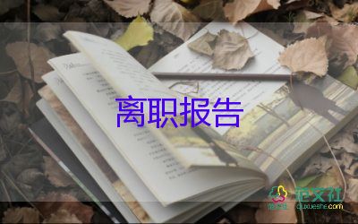 有關護士辭職報告簡短范文3篇