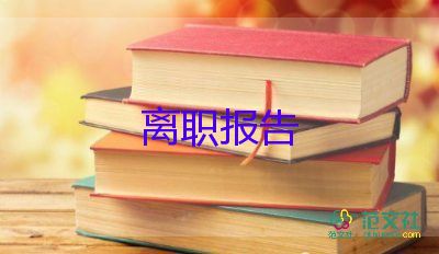 離職申請書800范文優(yōu)質8篇