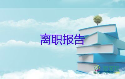 個(gè)人簡(jiǎn)短辭職報(bào)告范文7篇