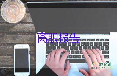 醫(yī)院護(hù)士辭職申請書范文 簡短8篇