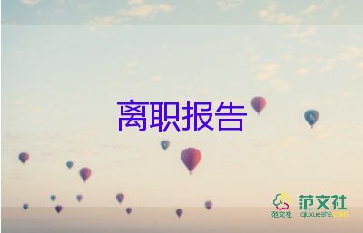辭職報(bào)告的范文通用8篇