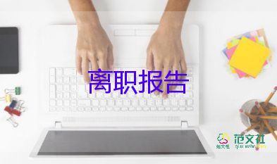 離職申請(qǐng)和離職申請(qǐng)書(shū)精選6篇