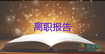 酒店辭職報(bào)告書200字7篇