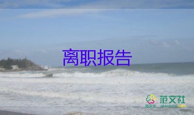 通用版關(guān)于快遞員辭職報(bào)告范文4篇