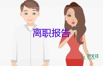 教師辭職報告，辭職申請10篇