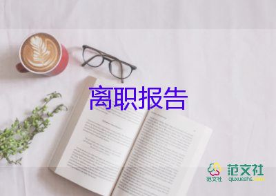 辭職報(bào)告范文酒店前臺(tái)6篇