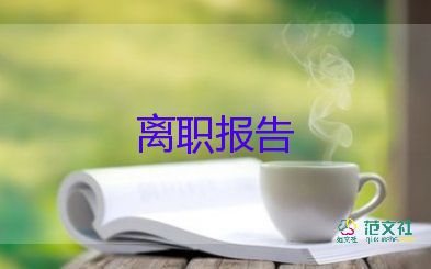 酒店辭職報(bào)告書(shū)怎么寫(xiě)，酒店員工辭職報(bào)告10篇