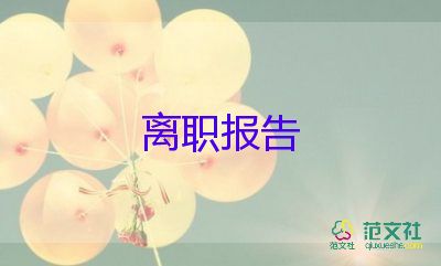 郵政辭職申請(qǐng)書5篇