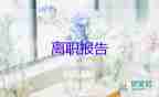 員工因病辭職報告7篇