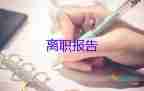 護(hù)士辭職報(bào)告書模板，護(hù)士辭職報(bào)告書9篇