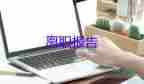 2022教師辭職報(bào)告范文9篇