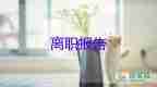 個人原因幼師辭職報(bào)告最新簡短10篇