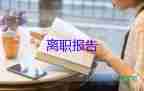 幼師辭職報告怎么寫，幼師辭職報告10篇