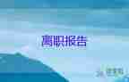 辭職報(bào)告銷售模板8篇