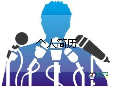 寫(xiě)簡(jiǎn)歷時(shí)自我介紹怎么寫(xiě)，寫(xiě)簡(jiǎn)歷時(shí)自我介紹8篇