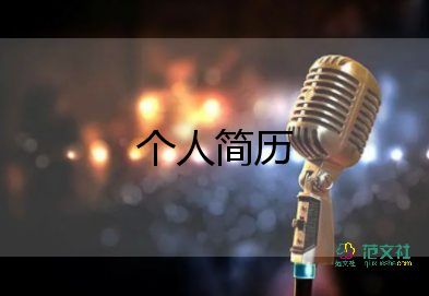 新人自我介紹簡(jiǎn)短10篇