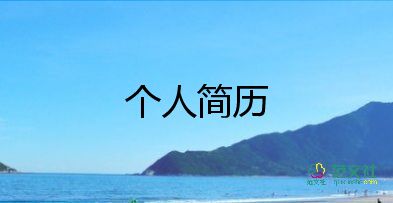 會(huì)計(jì)面試自我介紹一分鐘模板10篇