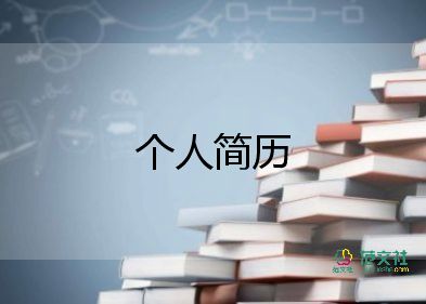 個人簡歷護(hù)士模板5篇