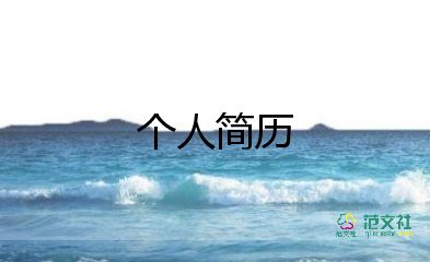 簡(jiǎn)歷個(gè)人簡(jiǎn)歷模板最新5篇