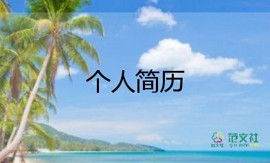 六年級學(xué)生自我介紹簡短有趣9篇
