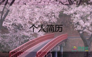 護(hù)理專業(yè)個人簡歷模板5篇