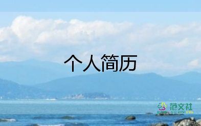 求職面試時的自我介紹簡短6篇