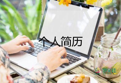 應聘護士工作個人求職簡歷四篇